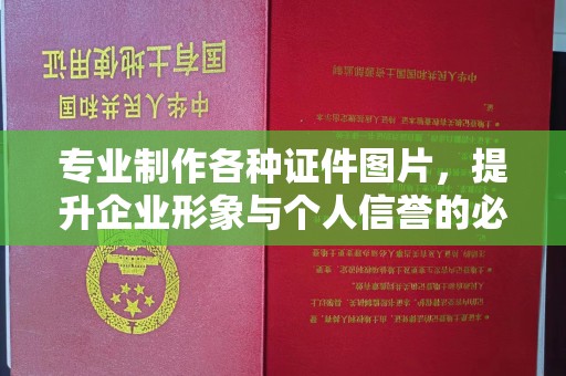 越城专业制作各种证件图片，提升企业形象与个人信誉的必备之选